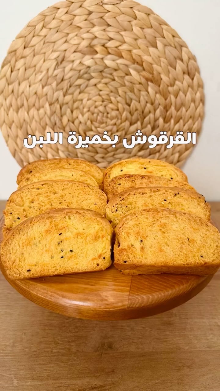 القرقوش بخميرة اللبن